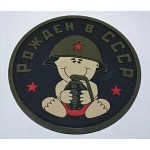 Нашивка PVC/ПВХ с велкро "Рожден в СССР" размер 80 мм